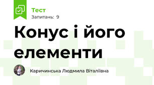 Конус і його елементи
