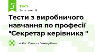 Тести з виробничого навчання по професії "Секретар керівника "