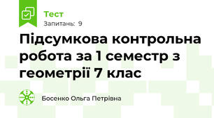 Підсумкова контрольна робота за 1 семестр з геометрії 7 клас