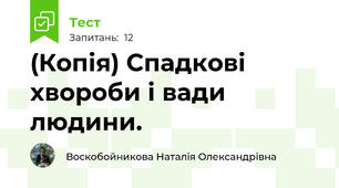(Копія) Спадкові хвороби і вади людини.