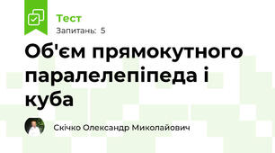 Об'єм прямокутного паралелепіпеда і куба