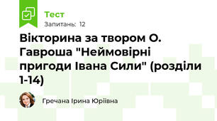 Вікторина за твором О. Гавроша "Неймовірні пригоди Івана Сили" (розділи 1-14)