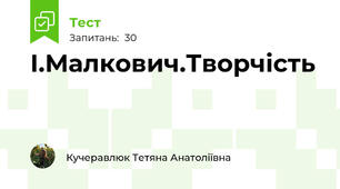 І.Малкович.Творчість