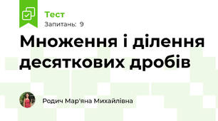 Множення і ділення десяткових дробів 