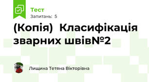 (Копія)  Класифікація зварних швів№2