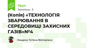 (Копія) «ТЕХНОЛОГІЯ ЗВАРЮВАННЯ В СЕРЕДОВИЩІ ЗАХИСНИХ ГАЗІВ»№4