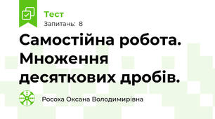 Самостійна робота. Множення десяткових дробів.