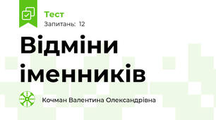 Відміни іменників