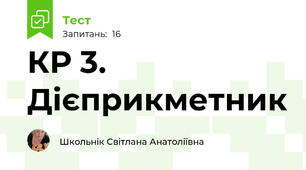 КР 3. Дієприкметник