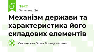 Механізм держави та характеристика його складових елементів