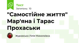 "Самостійне життя" Мар'яна і Тарас Прохаськи
