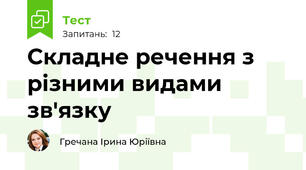 Складне речення з різними видами зв'язку 