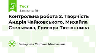  Контрольна робота 2. Творчість Андрія Чайковського, Михайла Стельмаха, Григора Тютюнника