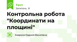 Контрольна робота "Координати на площині"