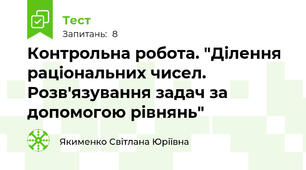Контрольна робота. "Ділення раціональних чисел. Розв'язування задач за допомогою рівнянь"