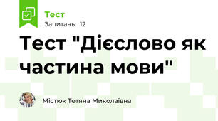 Тест "Дієслово як частина мови"