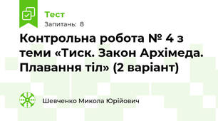 Контрольна робота № 4 з теми «Тиск. Закон Архімеда. Плавання тіл» (2 варіант)