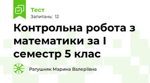 Контрольна робота з математики за І семестр 5 клас