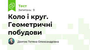 Коло і круг. Геометричні побудови