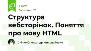 Структура вебсторінок. Поняття про мову HTML