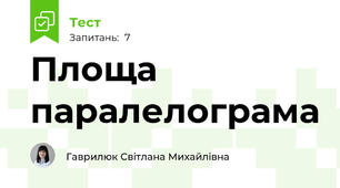 Площа паралелограма