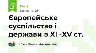 Європейське суспільство і держави в ХІ -ХV ст.