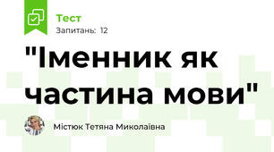 "Іменник як частина мови"