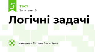 Логічні задачі