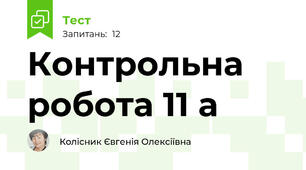 Контрольна  робота 11 а
