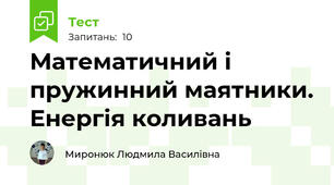 Математичний і пружинний маятники. Енергія коливань