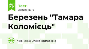 Березень "Тамара Коломієць"
