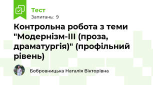 Контрольна робота з теми "Модернізм-ІІІ (проза, драматургія)" (профільний рівень)