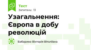 Узагальнення:  Європа в добу революцій