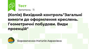 (Копія) Вихідний контроль"Загальні вимоги до оформлення креслень. Геометричні побудови. Види проекцій"