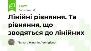Лінійні рівняння. Та рівняння, що зводяться до лінійних