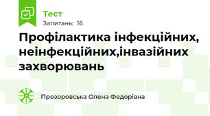  Профілактика інфекційних, неінфекційних,інвазійних захворювань
