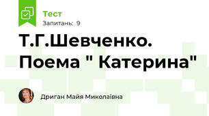 Т.Г.Шевченко. Поема " Катерина"