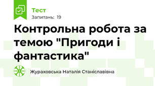  Контрольна робота за темою "Пригоди і фантастика"