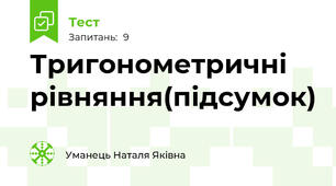  Тригонометричні рівняння(підсумок)