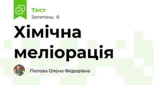 Хімічна меліорація