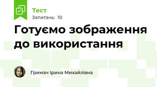 Готуємо зображення до використання