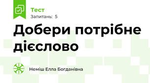 Добери потрібне дієслово