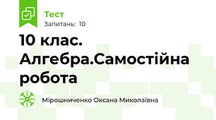 10 клас. Алгебра.Самостійна робота