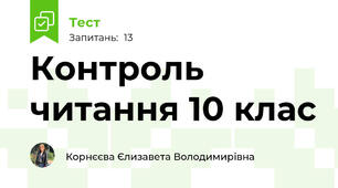 Контроль читання 10 клас