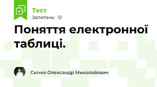 Поняття електронної таблиці.