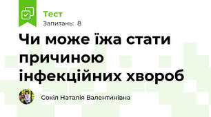 Чи може їжа стати причиною інфекційних хвороб