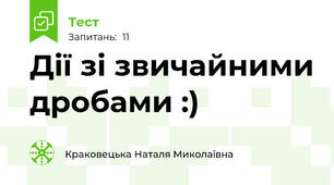 Дії зі звичайними дробами :)