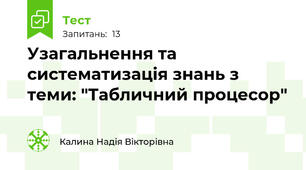 Узагальнення та систематизація знань з теми: "Табличний процесор"