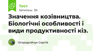  Значення козівництва. Біологічні особливості і види продуктивності кіз.