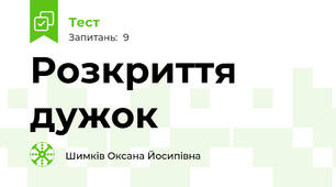 Розкриття дужок